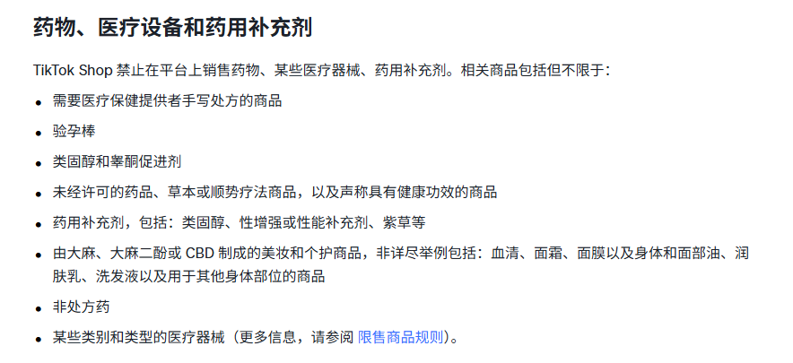 TikTok美区禁售物品有哪些 (14).png