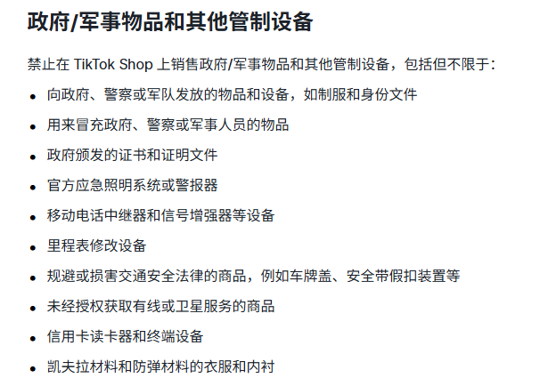 TikTok美区禁售物品有哪些 (16).png