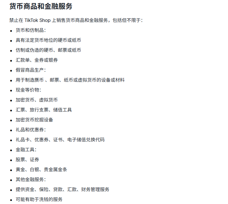 TikTok美区禁售物品有哪些 (15).png
