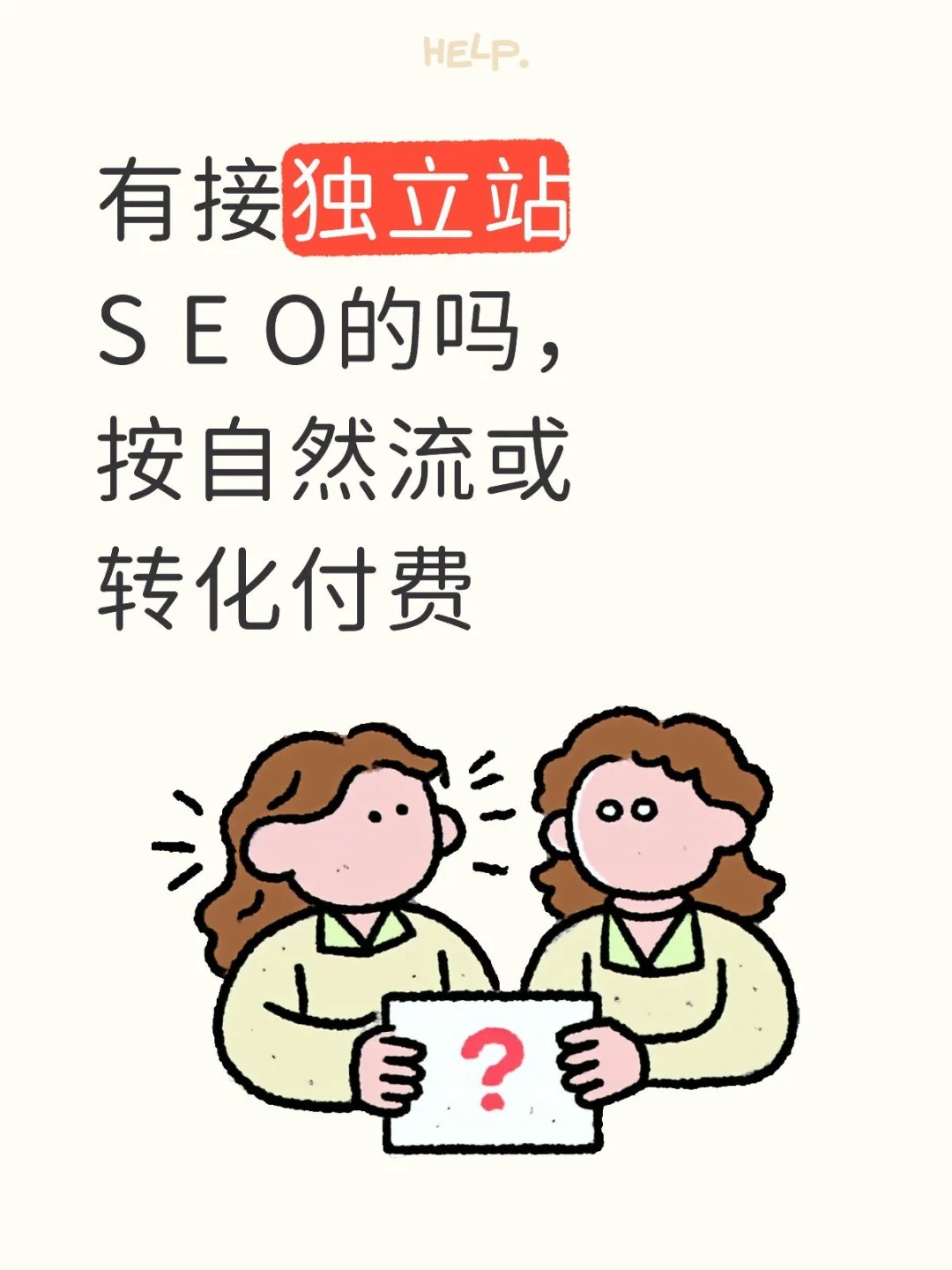 有接独立站S E O的吗，按自然流或转化付费.jpg