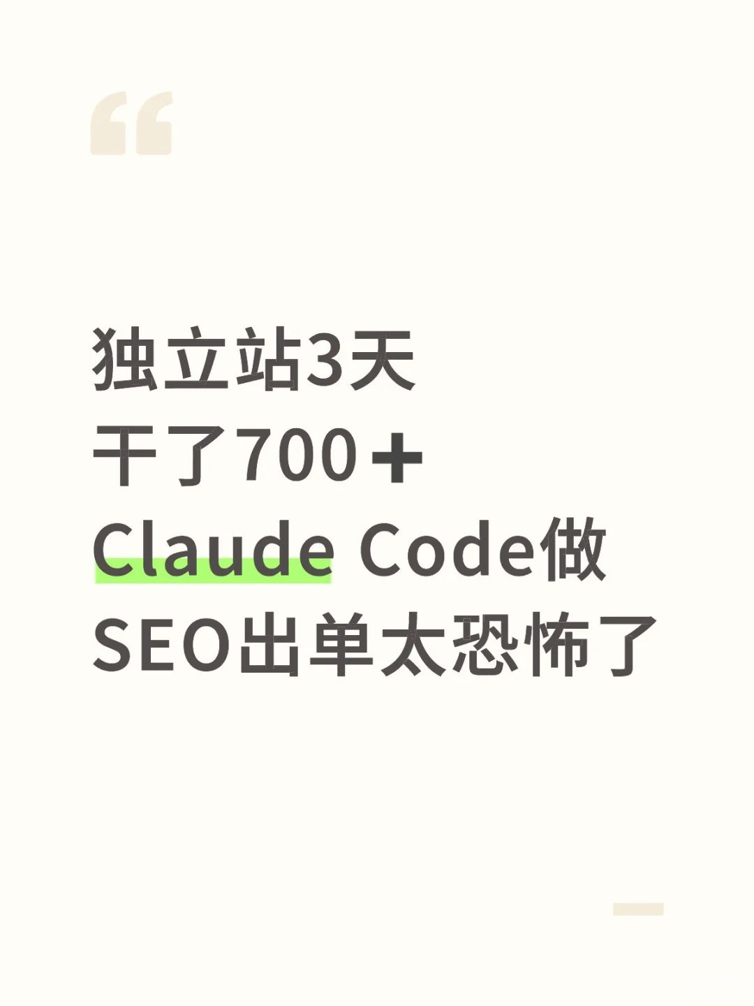 用Claude Code，让SEO&GEO优化效率起飞.jpg