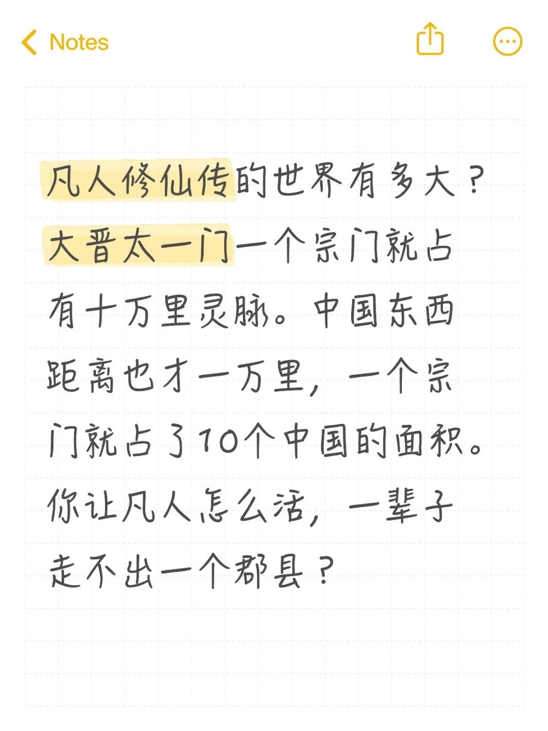 凡人修仙传的世界有多大？大晋太一门一个宗门就占有十万里灵脉。.jpg