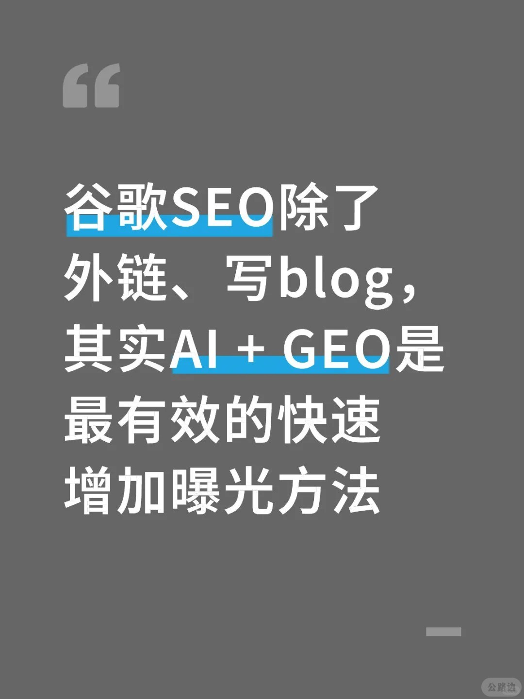谷歌SEO建议试下AI   GEO优化快速增加曝光.jpg