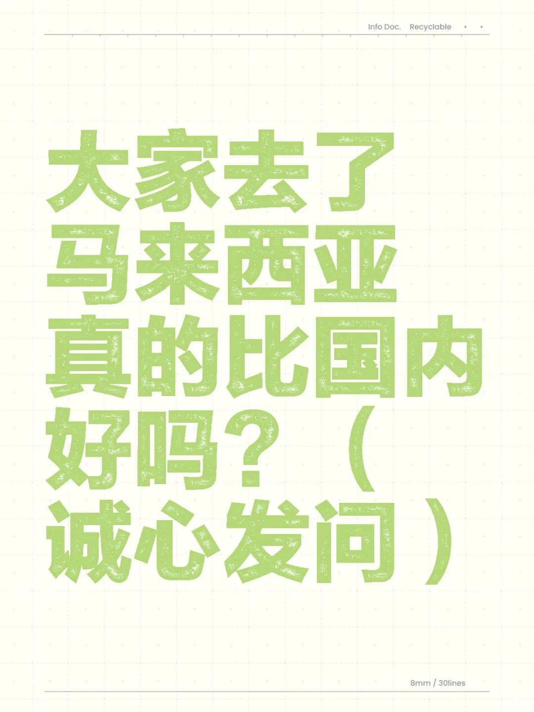 大家去了马来西亚真的比国内好吗？（诚心发问）.jpg