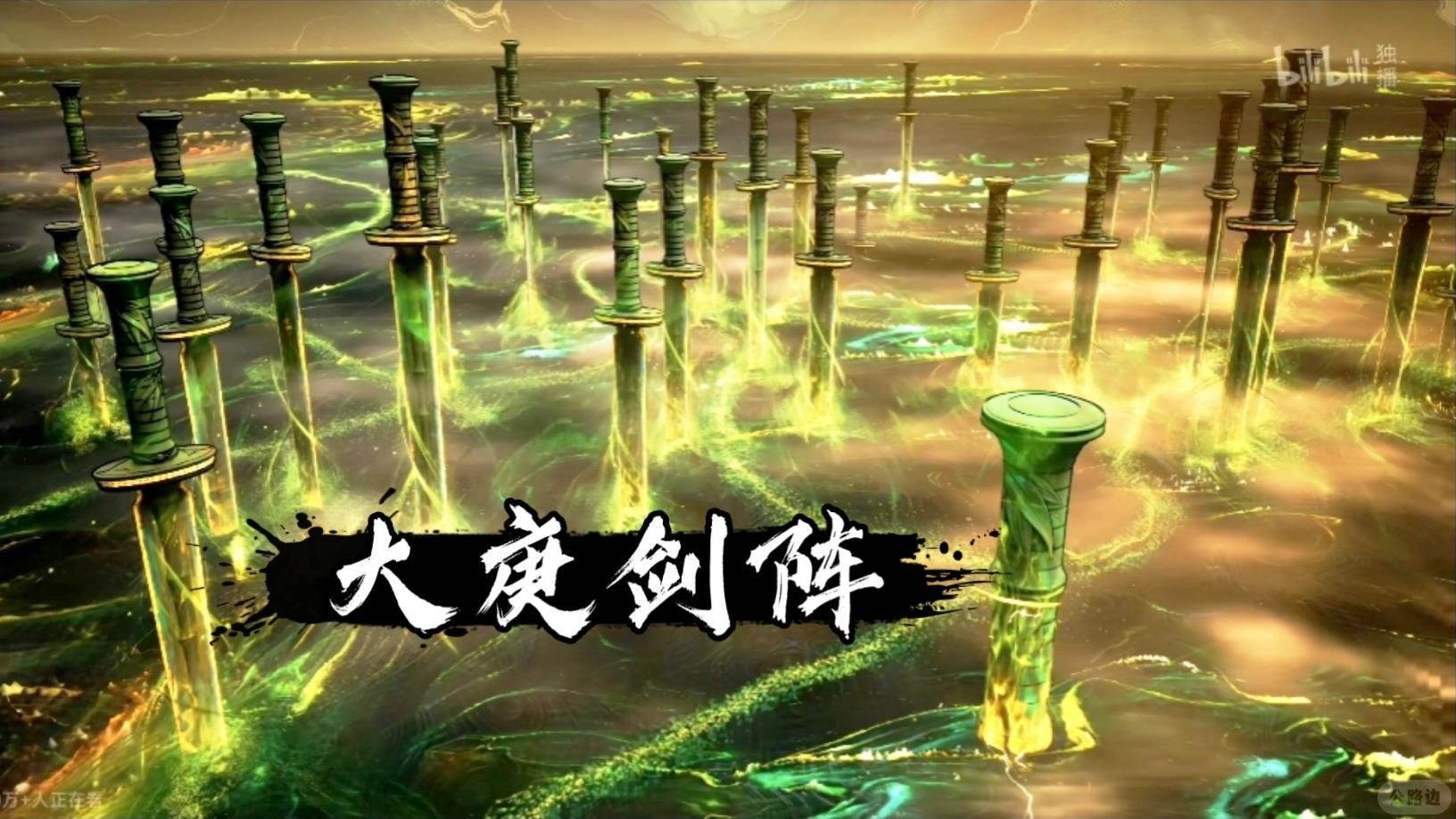 大庚剑阵2.jpg