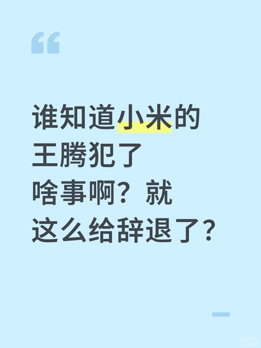 谁知道小米的王腾犯了啥事啊？就这么给辞退了？.jpg