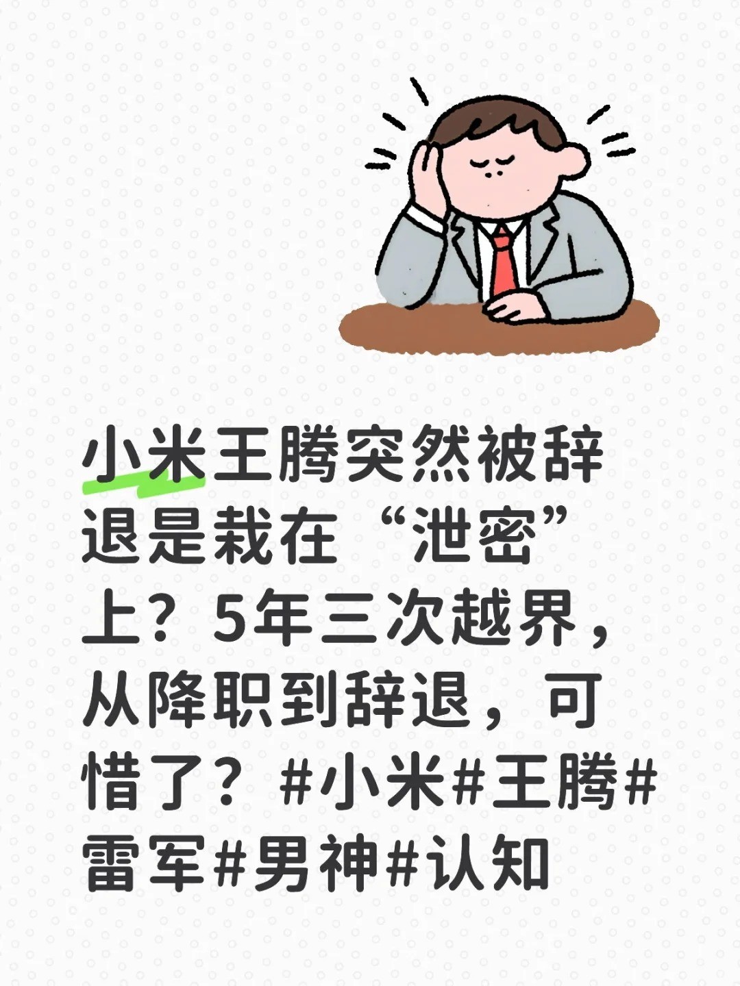 小米王腾被辞退原因是泄密泄的是什么？.jpg