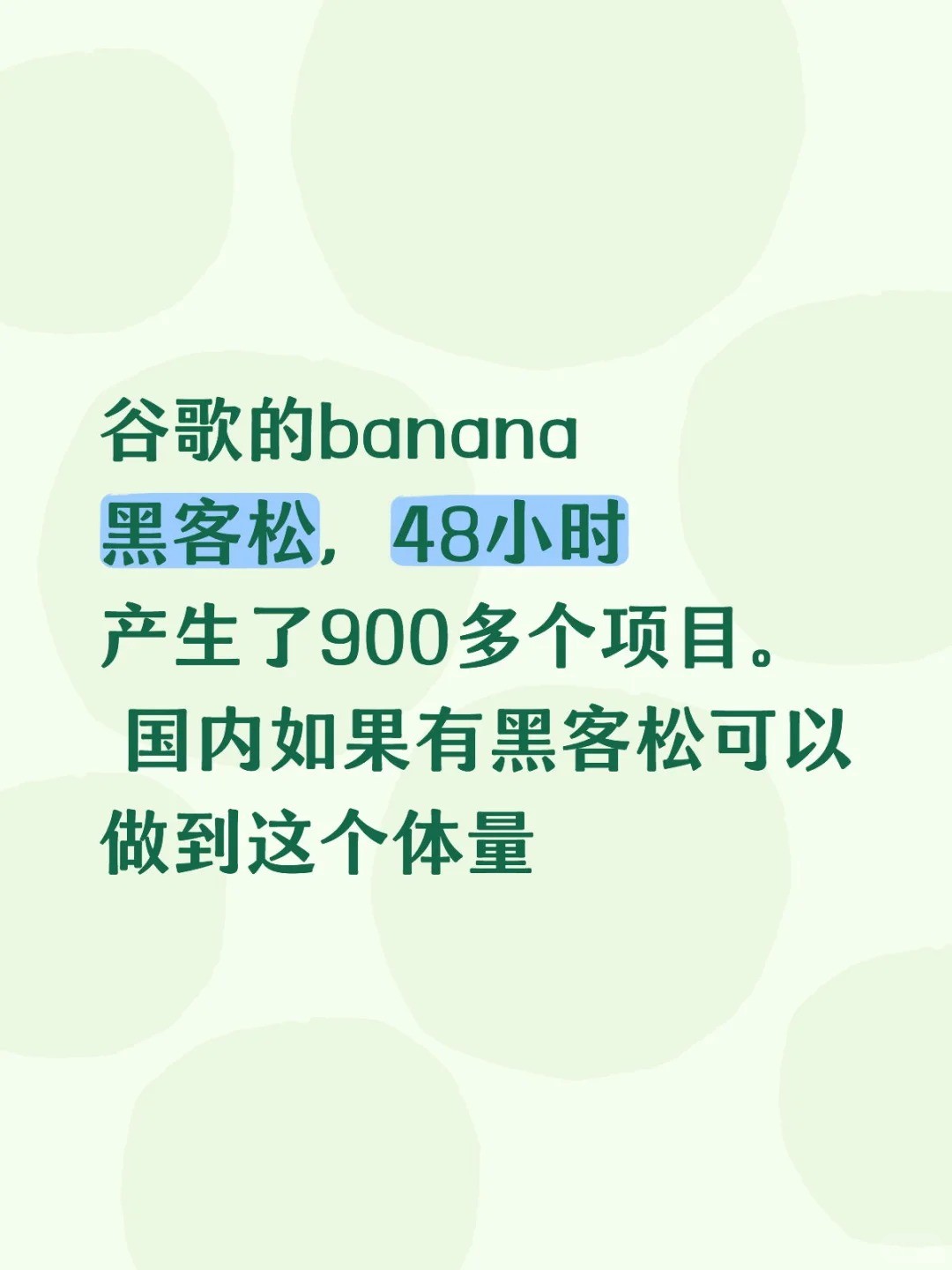 谷歌的banana 黑客松，48小时产生了900多个项目。 国内如果有黑客松可以做到这个体量.jpg