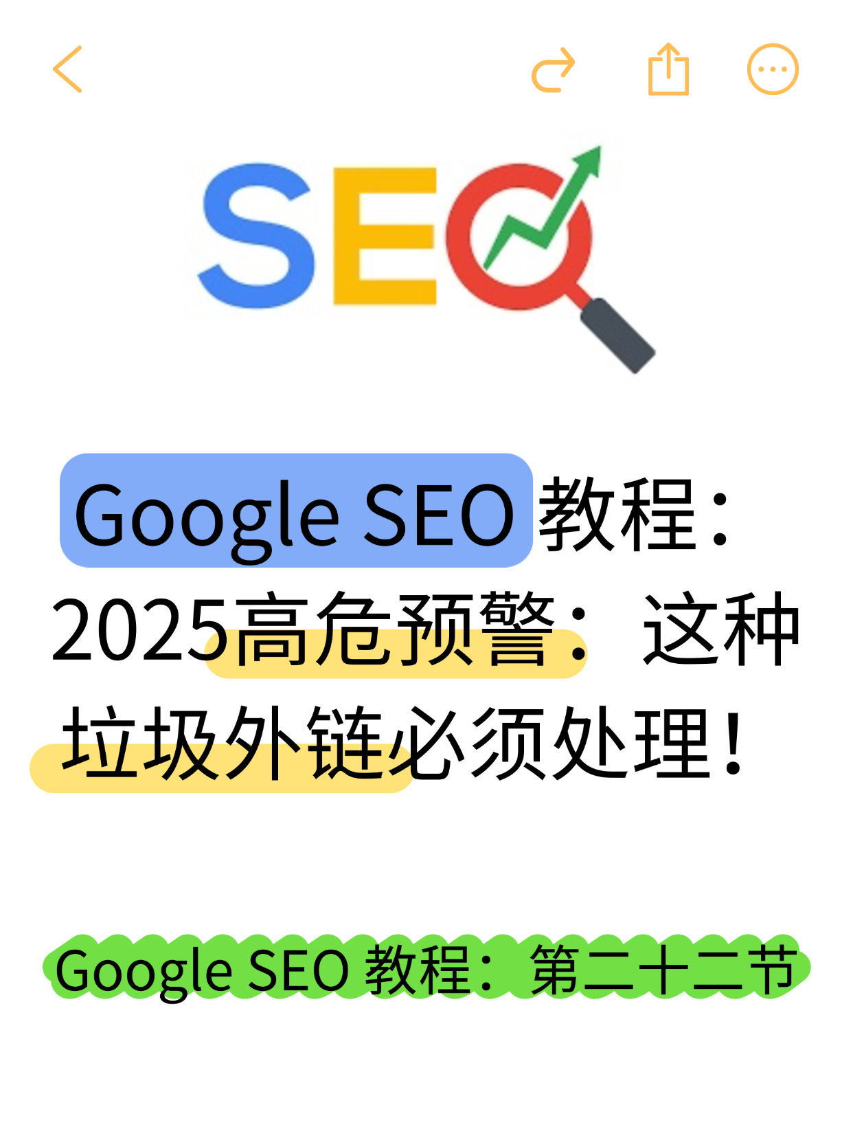 GoogleSEO_垃圾外链识别权威指南 (1).png