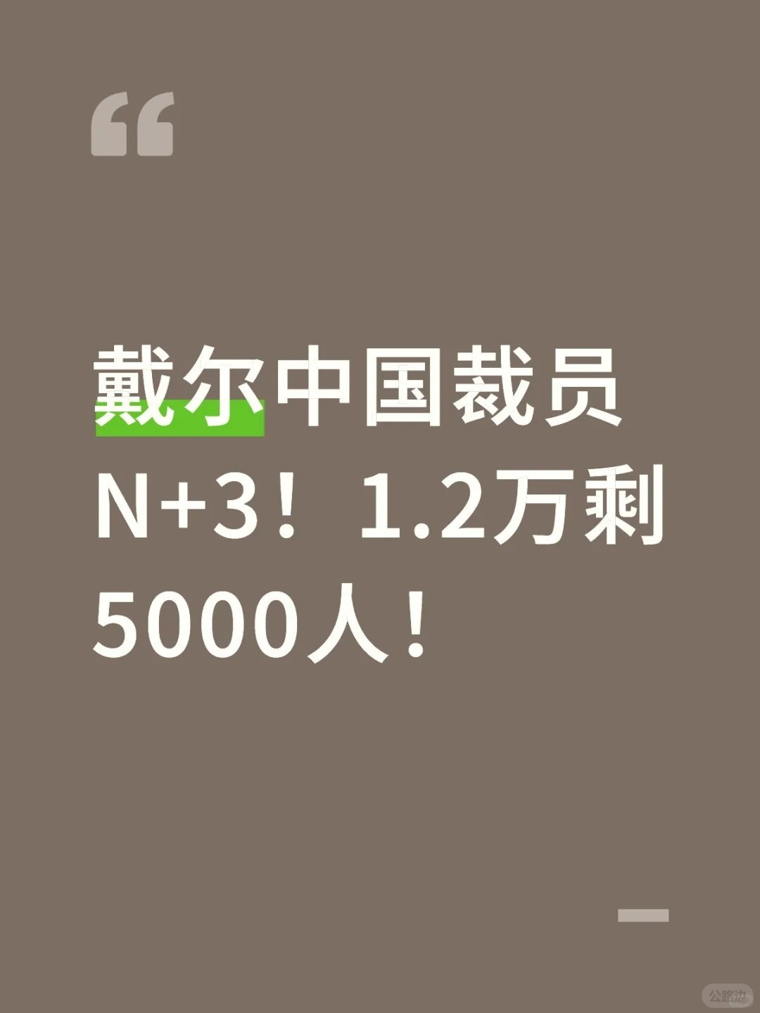 戴尔中国裁员N 3！1.2万剩5000人！.jpg