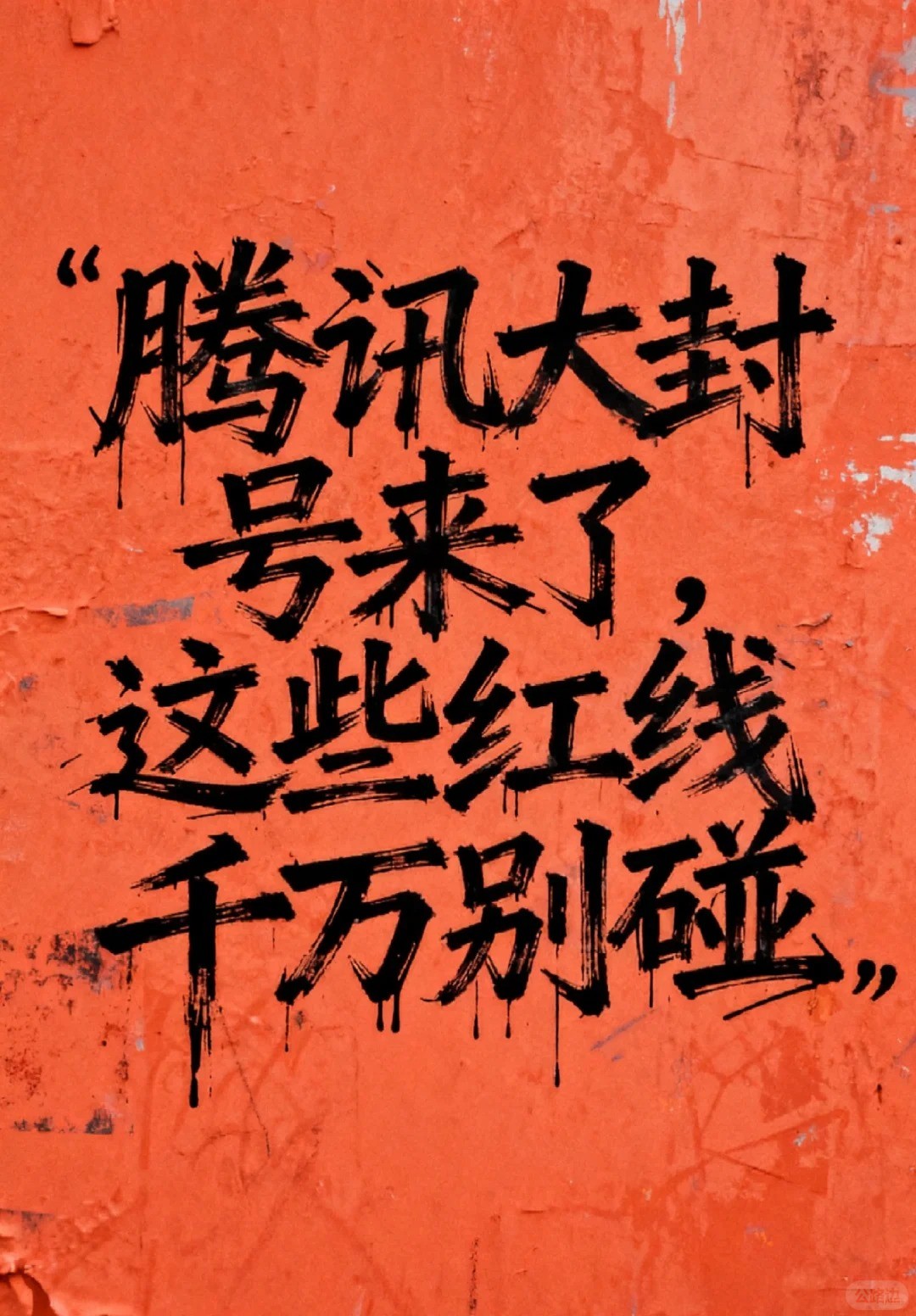 微信大封号预警！230万账号被封的红线别踩.jpg