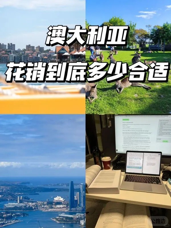 澳洲留学每月花销大揭秘.jpg