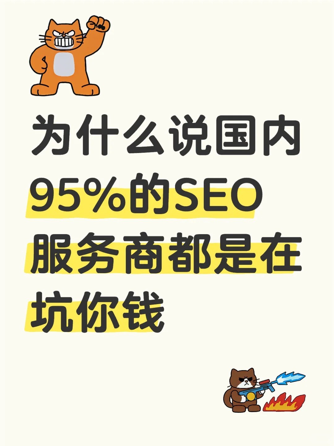 为什么说国内95%的SEO服务商都是坑.jpg