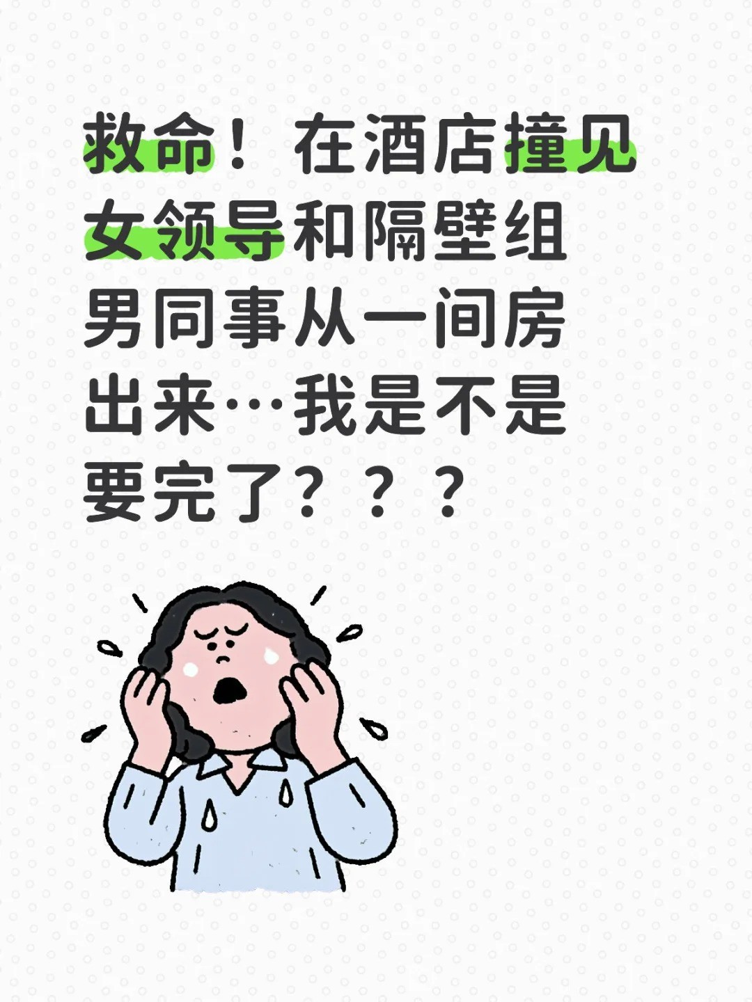撞见女领导和隔壁组男同事从同一间房出来.jpg