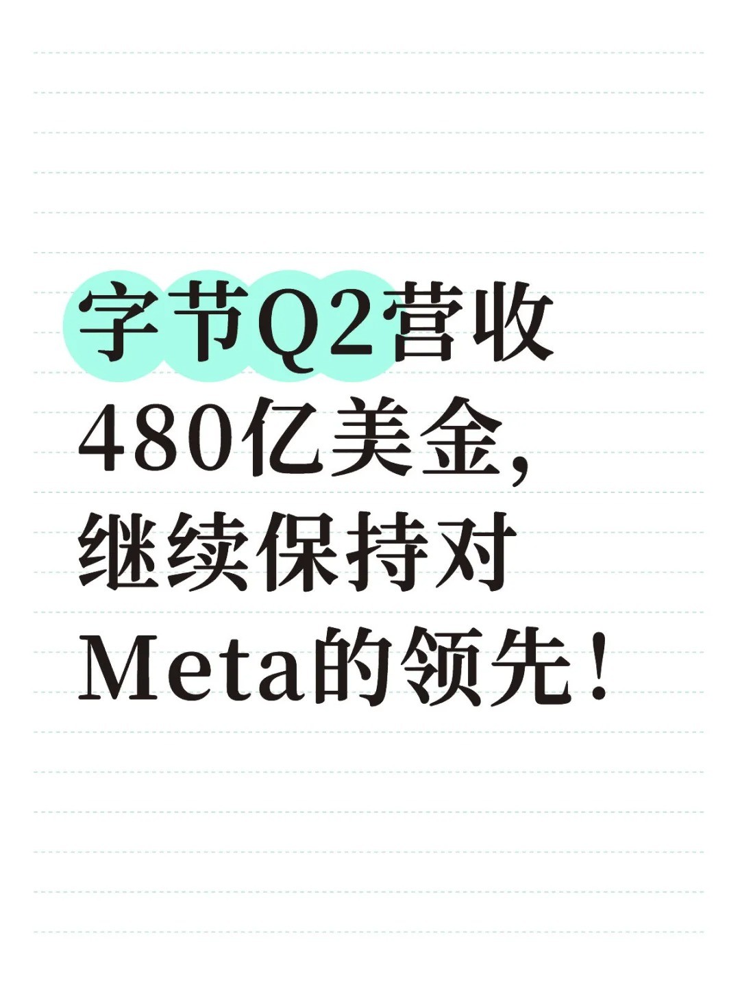 字节Q2营收480亿美金.jpg