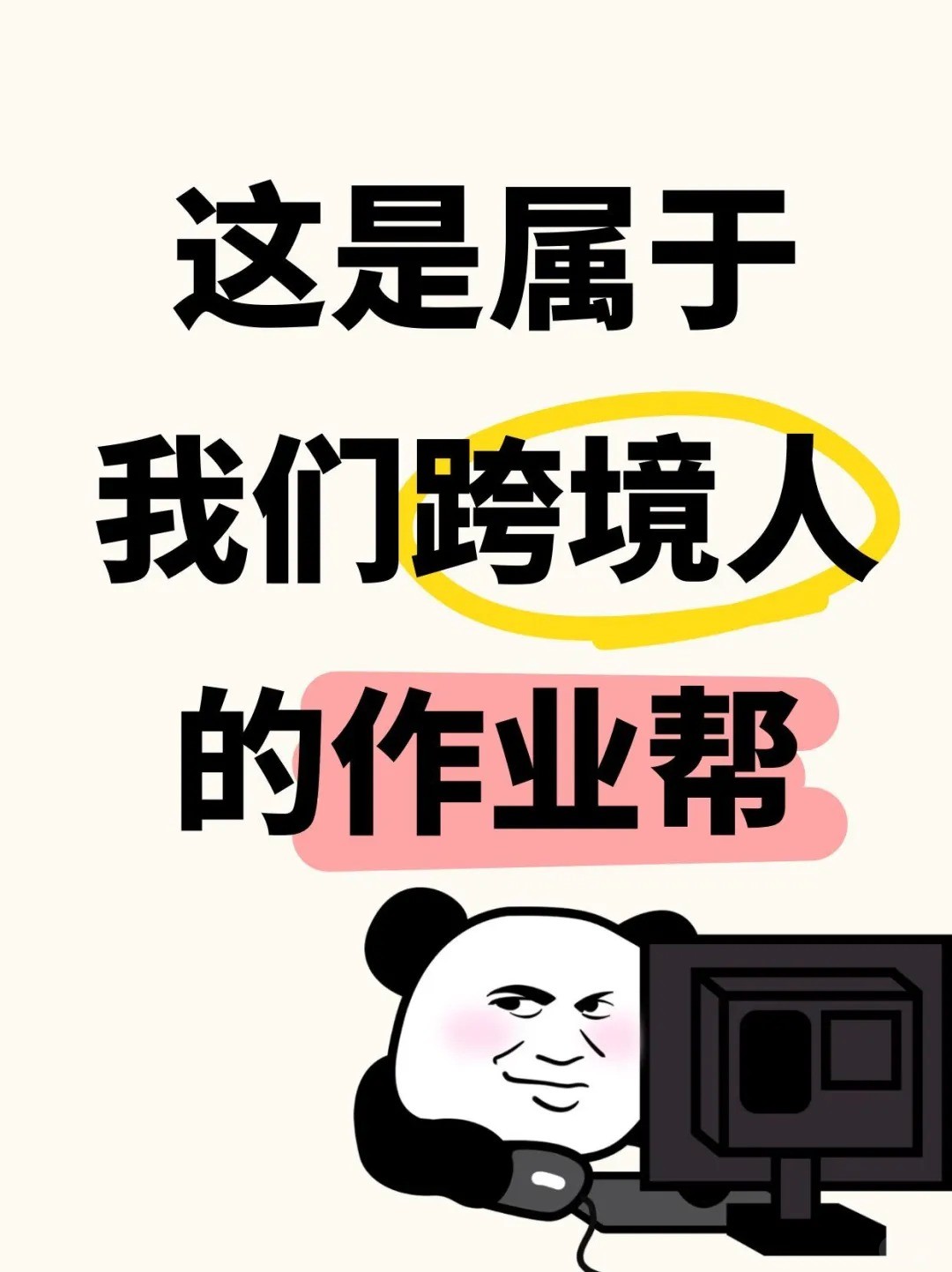 跨境人专属 “作业帮”，解锁出海新姿势-1.jpg