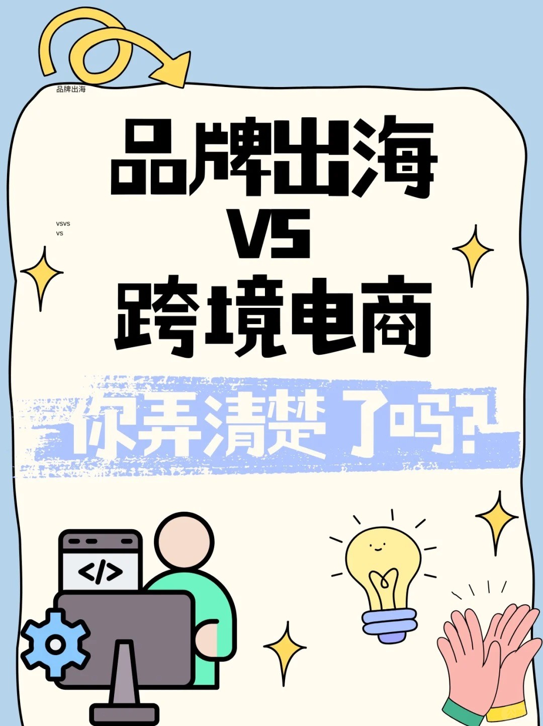 跨境电商卖货VS品牌出海卖品牌，你分清了吗.jpg