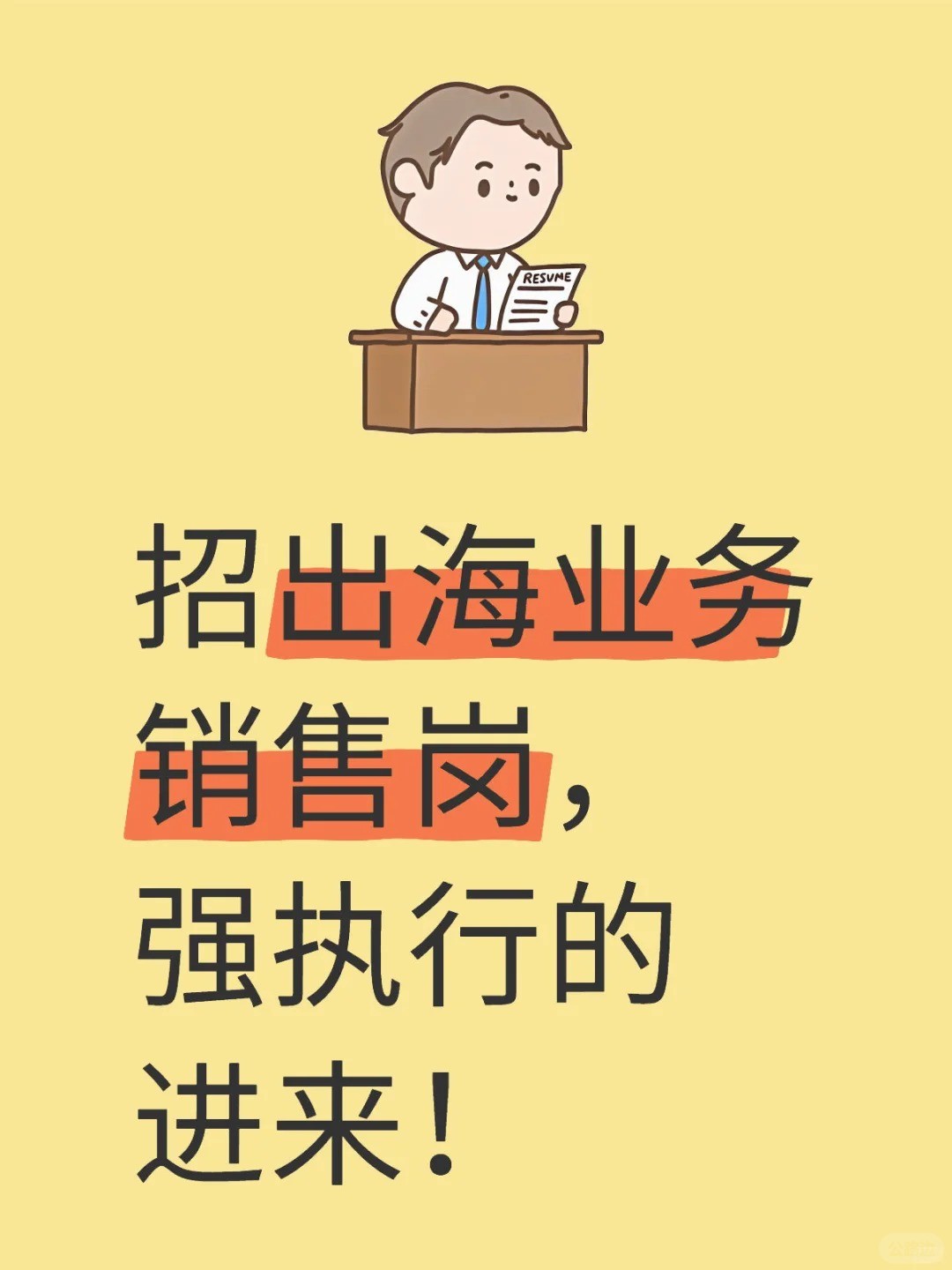 招出海业务销售岗，强执行的进来！.jpg