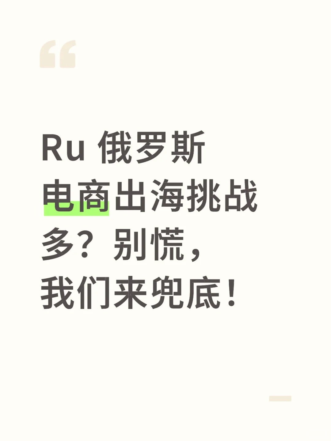 俄罗斯电商出海挑战多？别慌，我们来兜底！.jpg