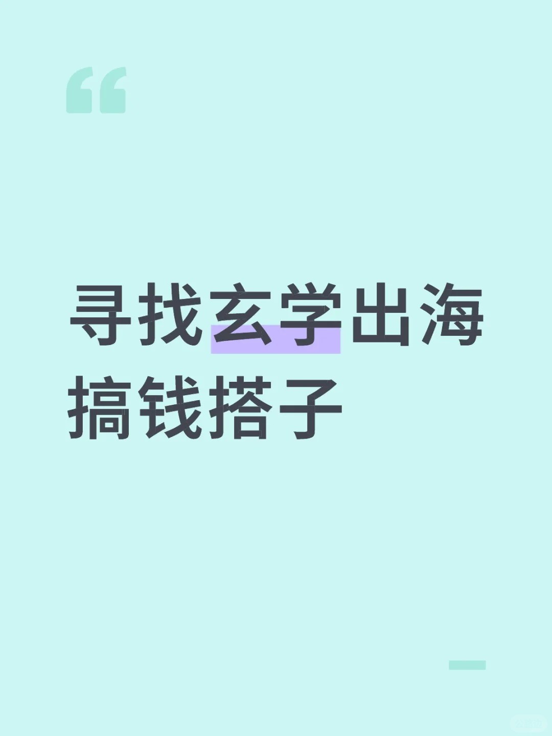 寻找玄学出海搞钱搭子.jpg
