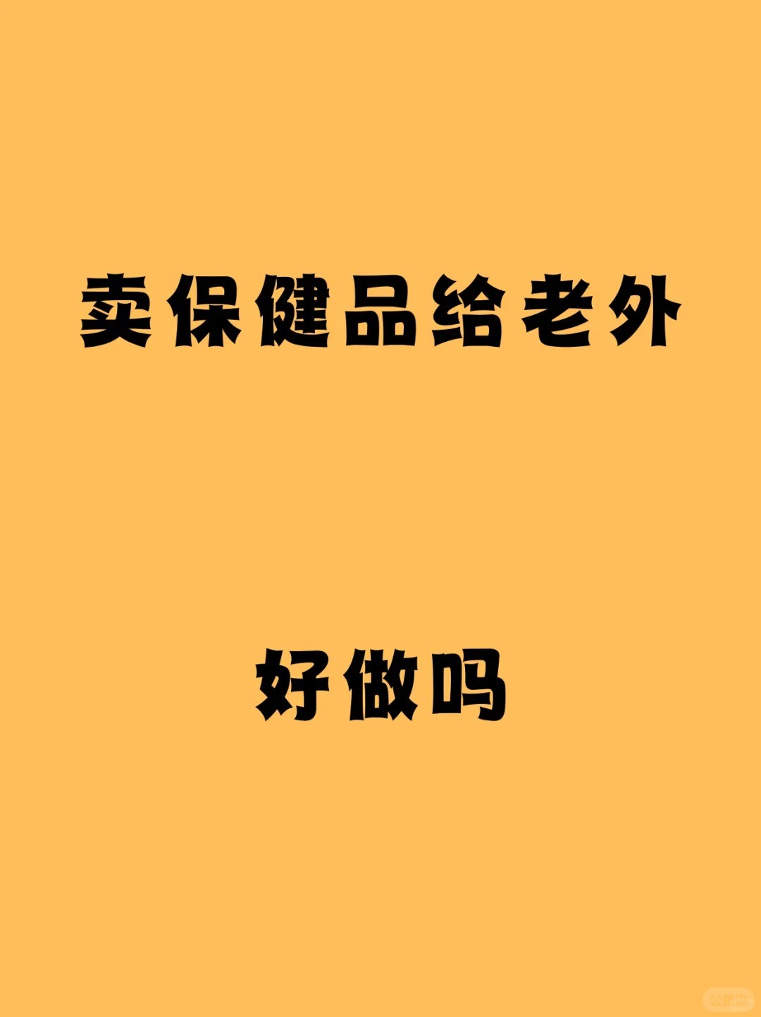 卖保健品给发达国家，怎么卖.jpg