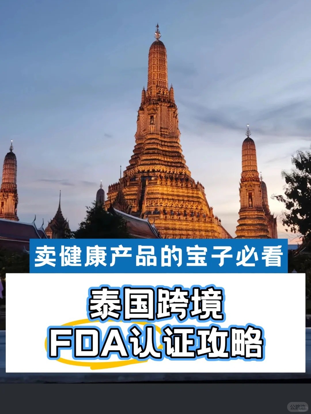 泰国跨境电商FDA认证.jpg