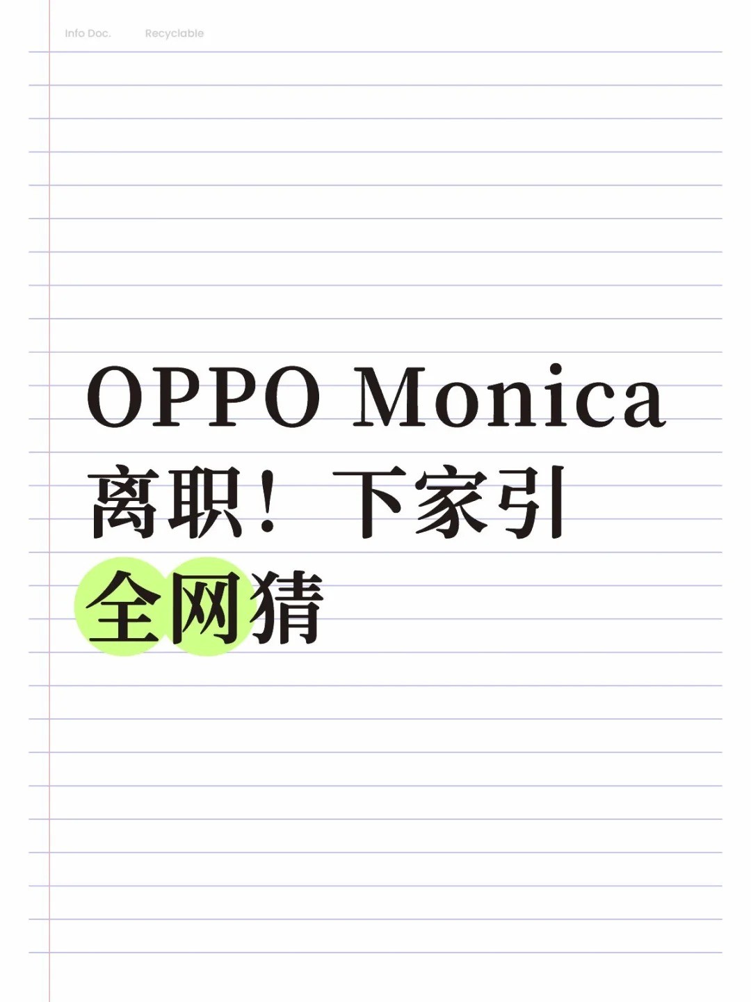 OPPO Monica离职！下家引全网猜.jpg
