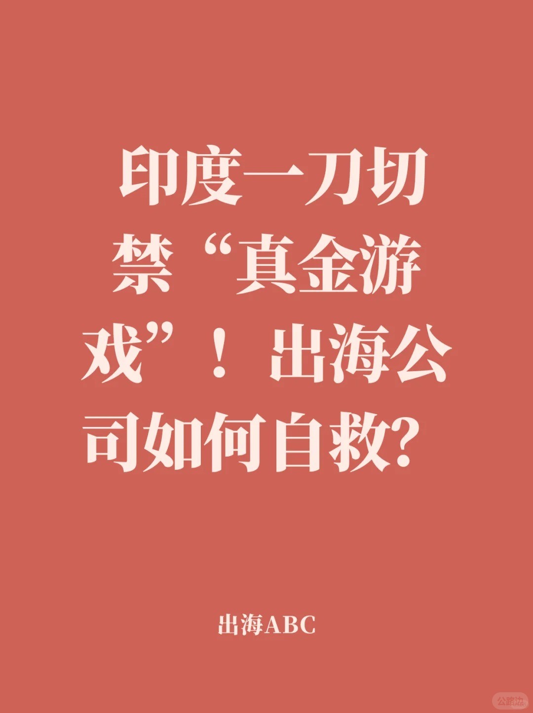 印度一刀切禁“真金游戏”！出海公司如何自救.jpg