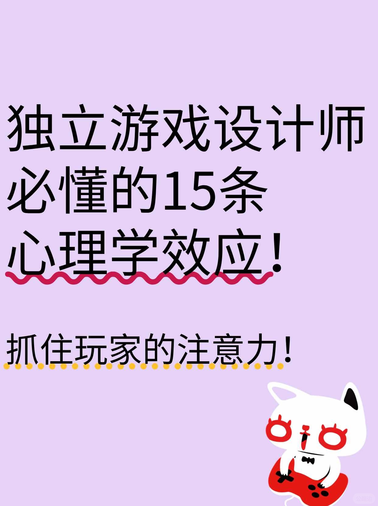 游戏设计必懂的15条心理学效应 (1).jpg