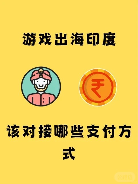 游戏出海印度，该选择哪些支付方式？.jpg