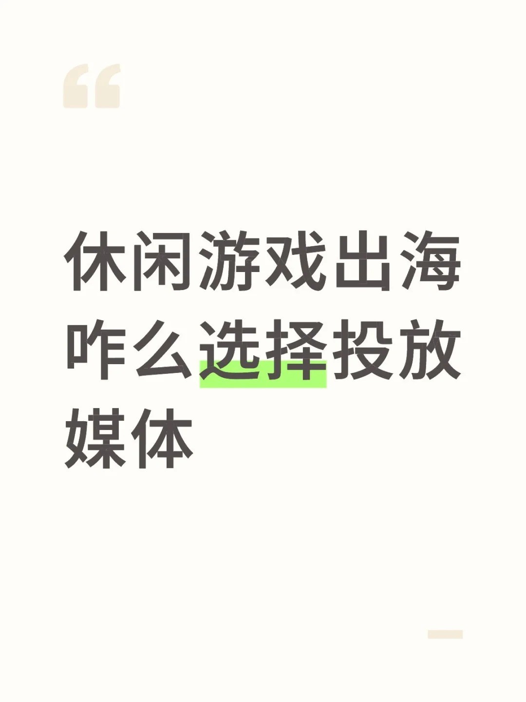 休闲游戏出海咋么选择投放媒体.jpg
