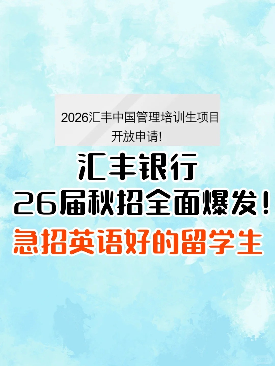汇丰银行26届秋招爆发！急招英语好的留学生-1.jpg