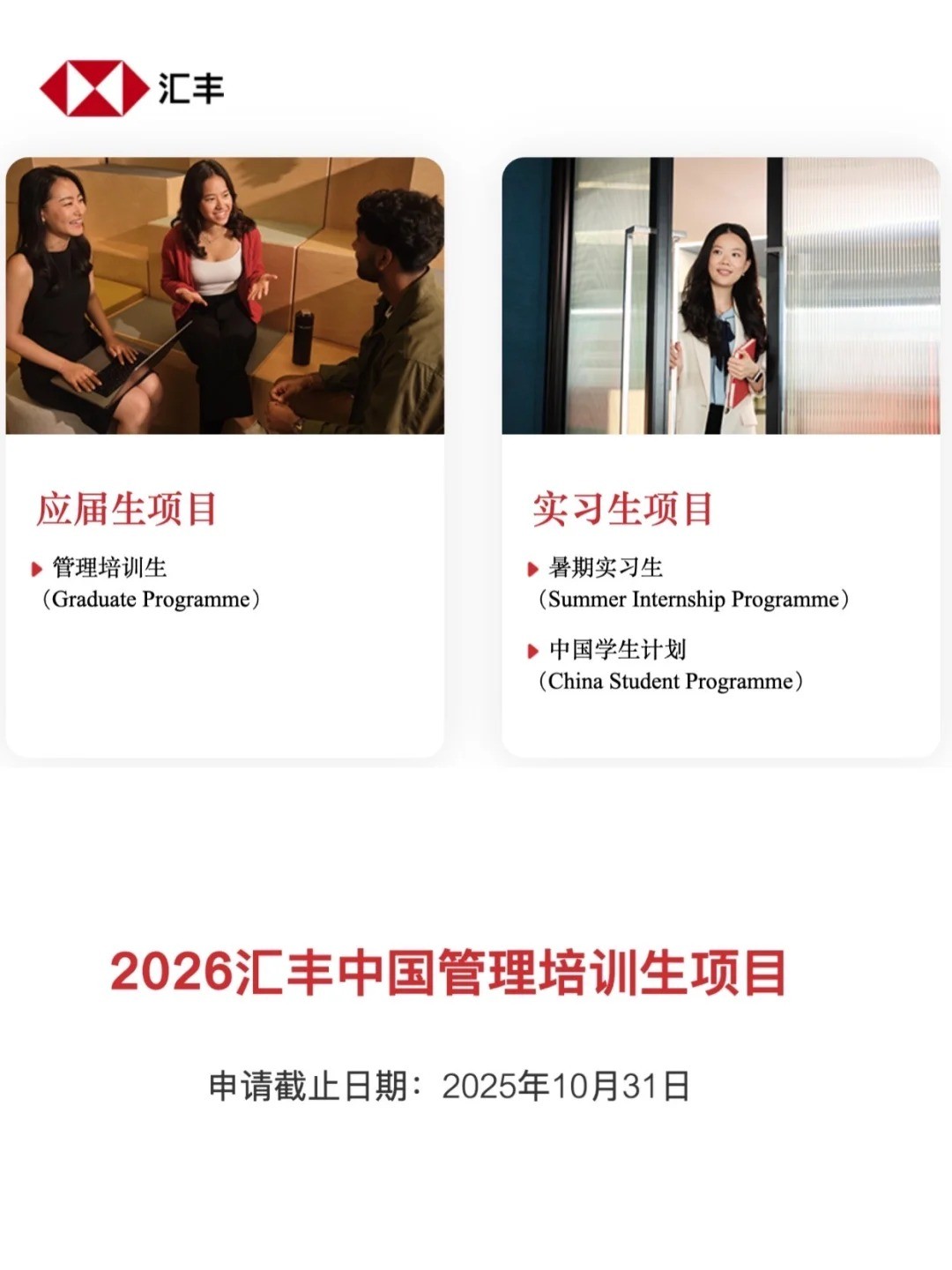 汇丰2026管培生&暑期实习正式开启-1.jpg
