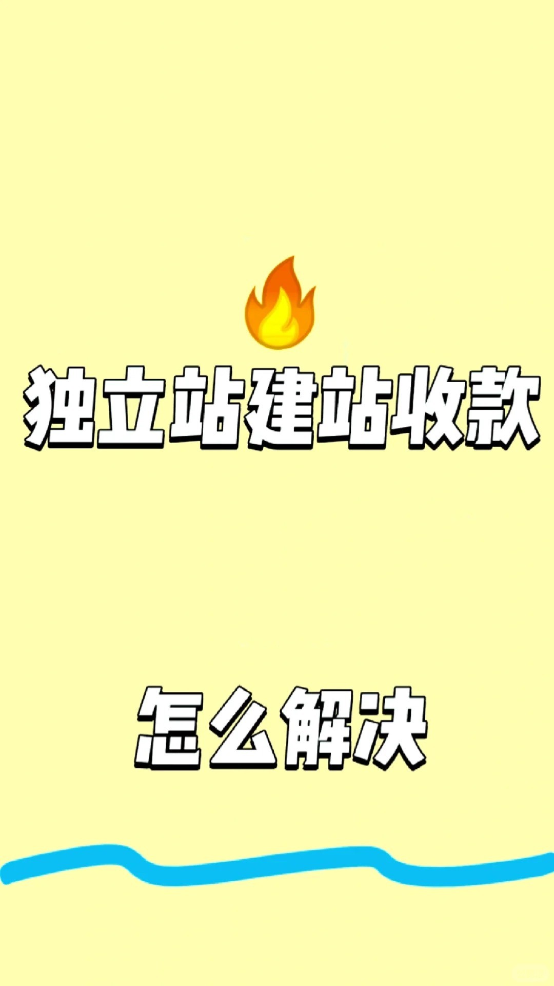 独立站建站收款怎么收.jpg
