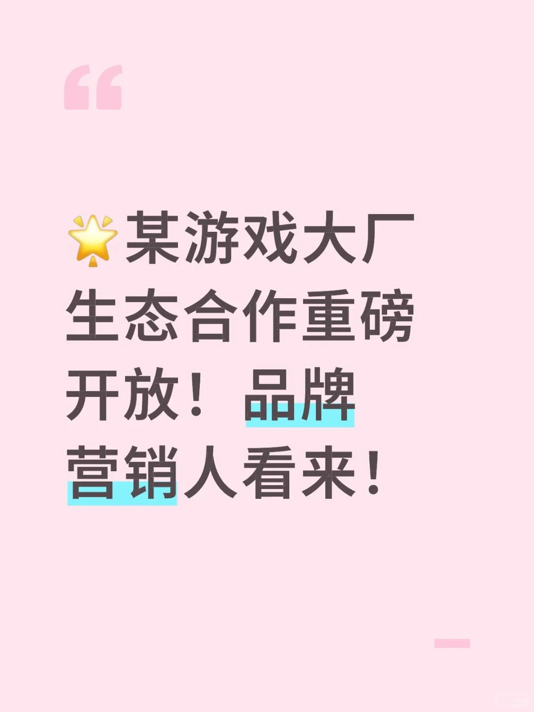 某游戏大厂生态合作重磅开放.jpg