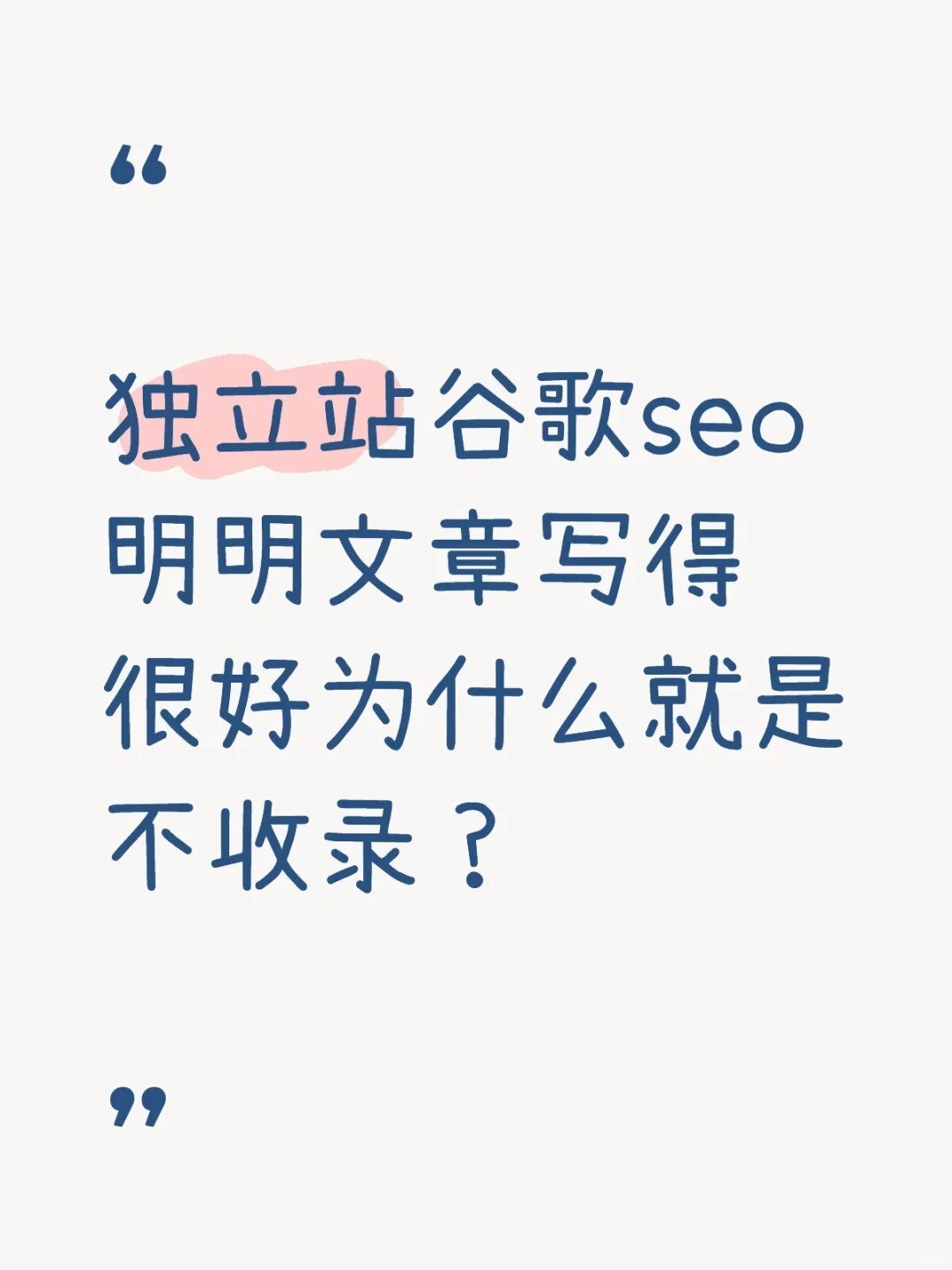 谷歌seo明明文章写得很好为什么就是不收录.jpg
