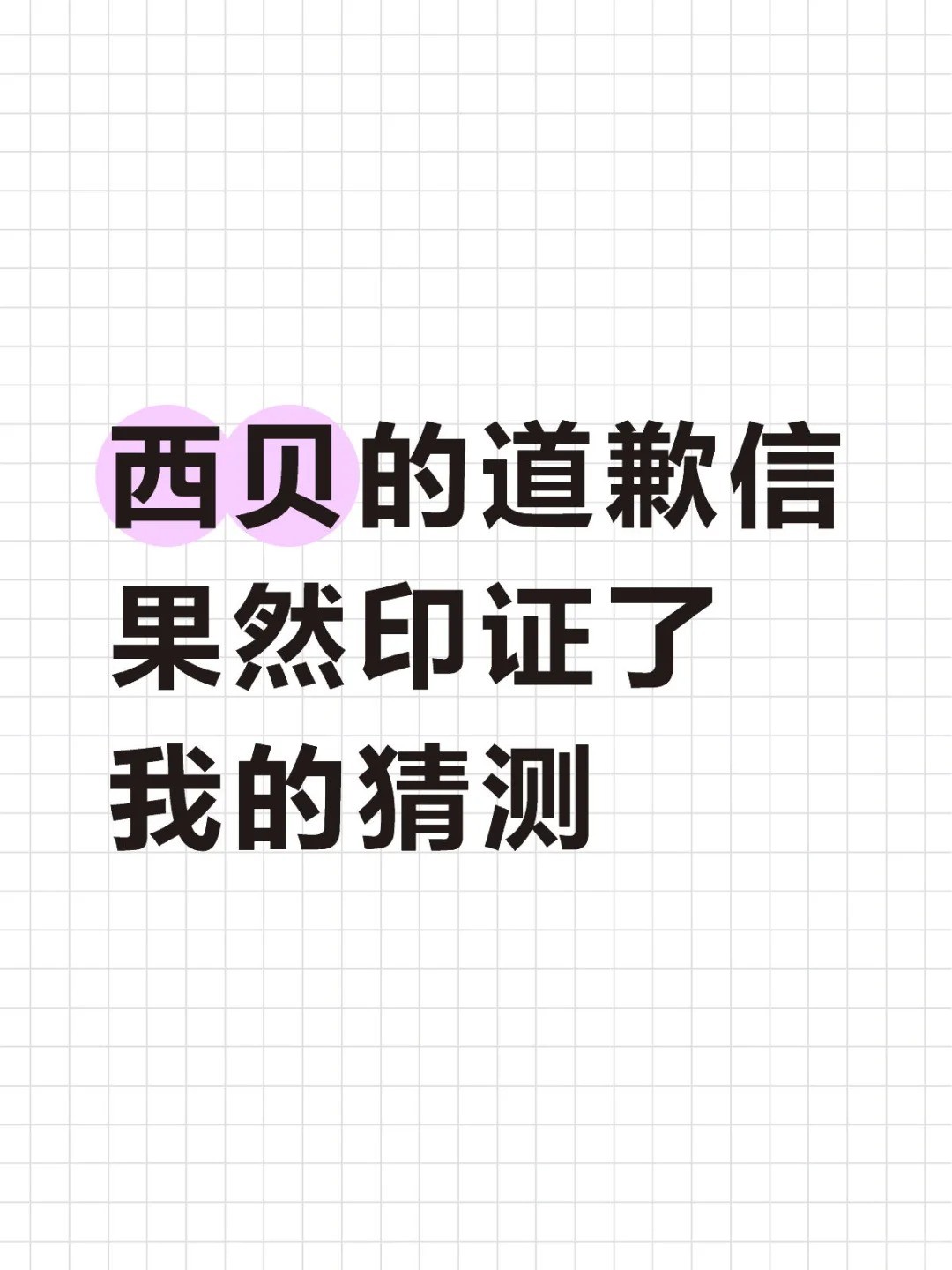 西贝的道歉信，果然印证了我的猜测.jpg