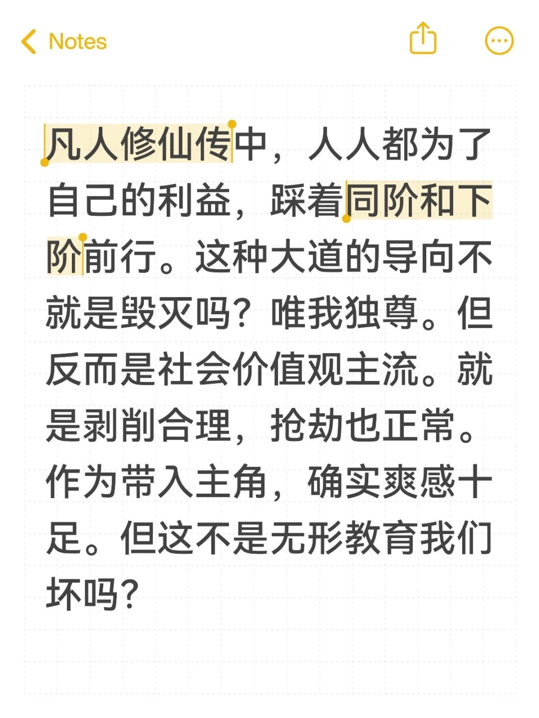 凡人修仙传中，人人都为了自己的利益，踩着同阶和下阶前行。这种大道的导向不就是毁灭吗？.jpg