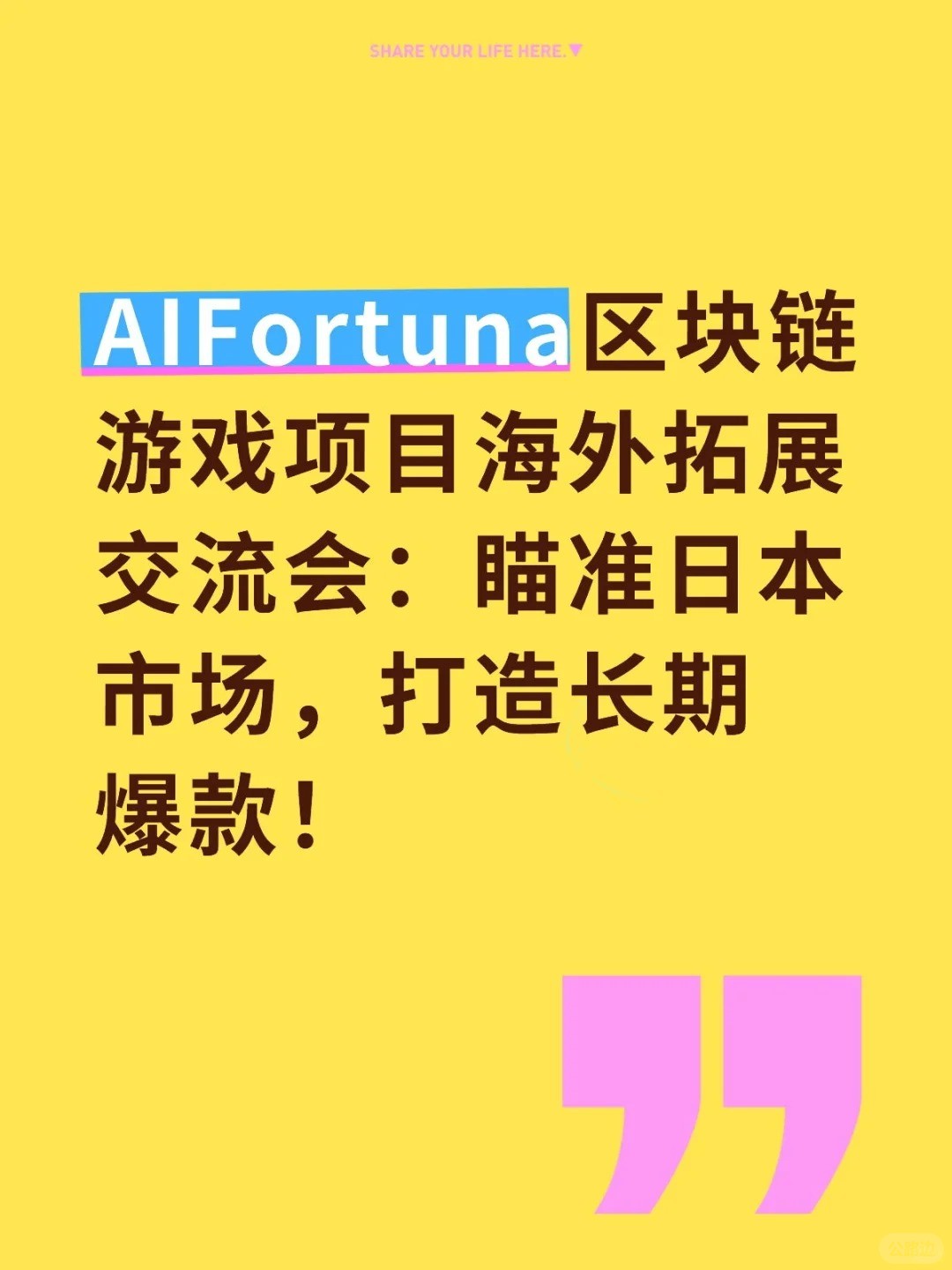 AIFortuna区块链游戏项目海外拓展交流会：瞄.jpg