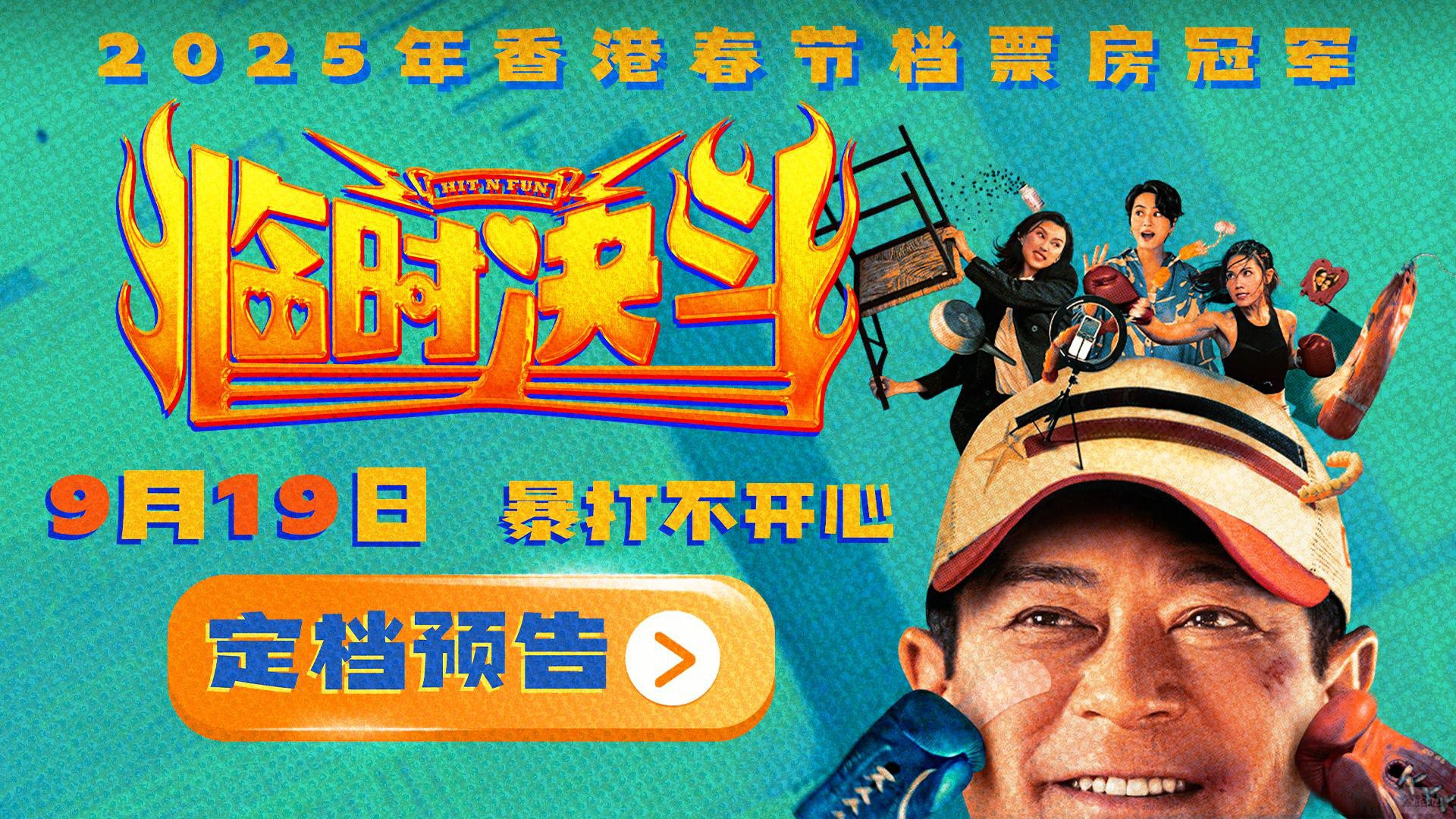 《临时决斗》定档9.19 古天乐梁咏琪携手重启人生.jpg