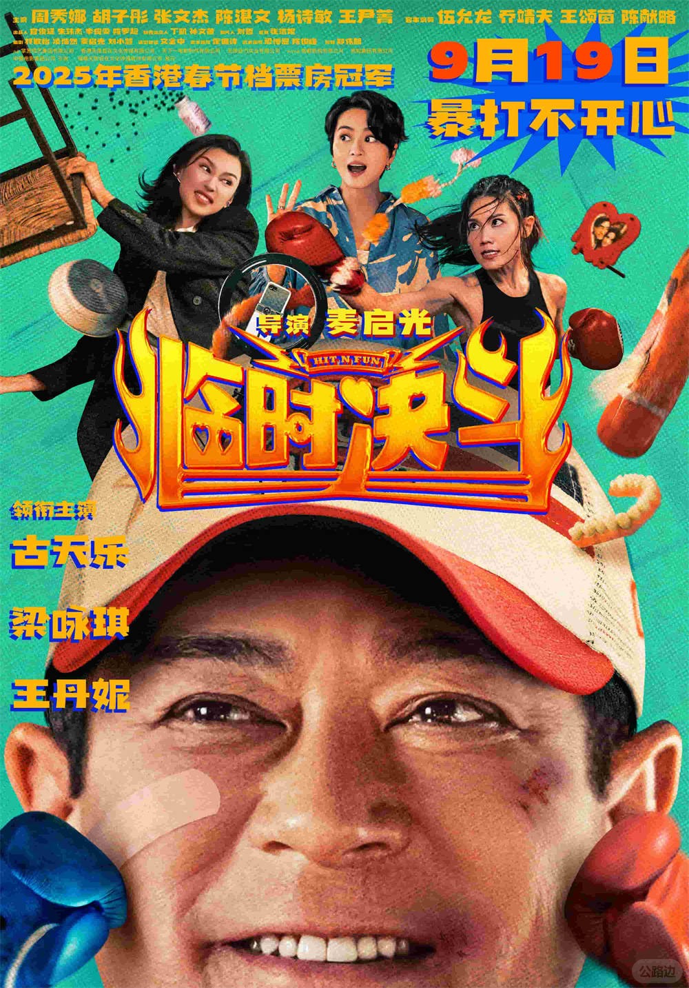 《临时决斗》定档9.19 古天乐梁咏琪携手重启人生2.jpg