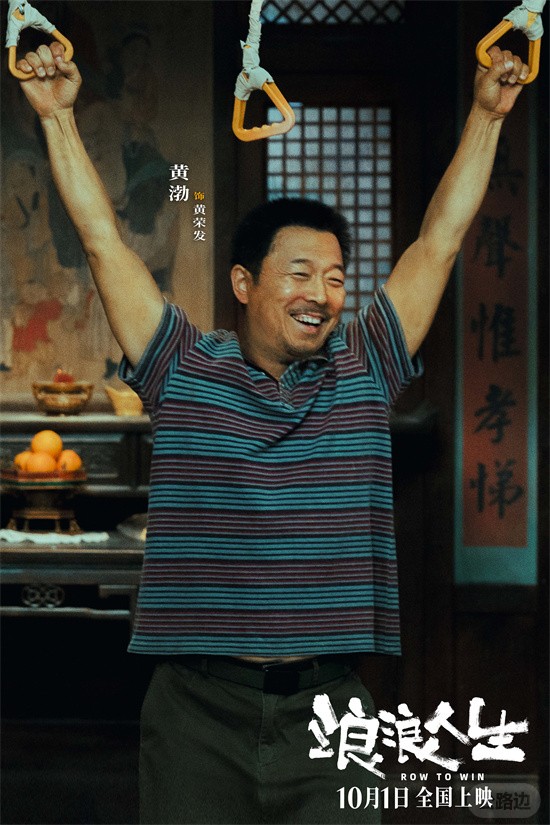 黄渤范丞丞殷桃燃起来了!电影《浪浪人生》曝预告.jpg