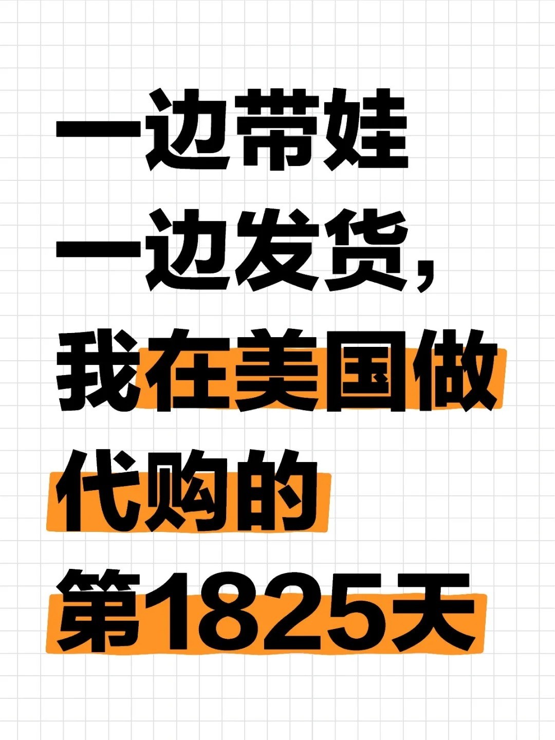 一边带娃一边发货，我在美国做代购.jpg
