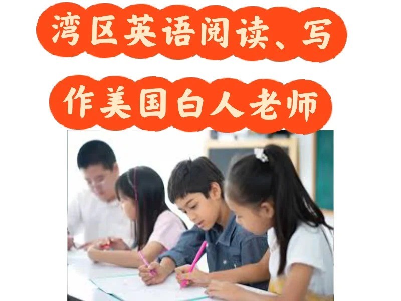 旧金山湾区硅谷英语培训 美国老师10 年经验.jpg