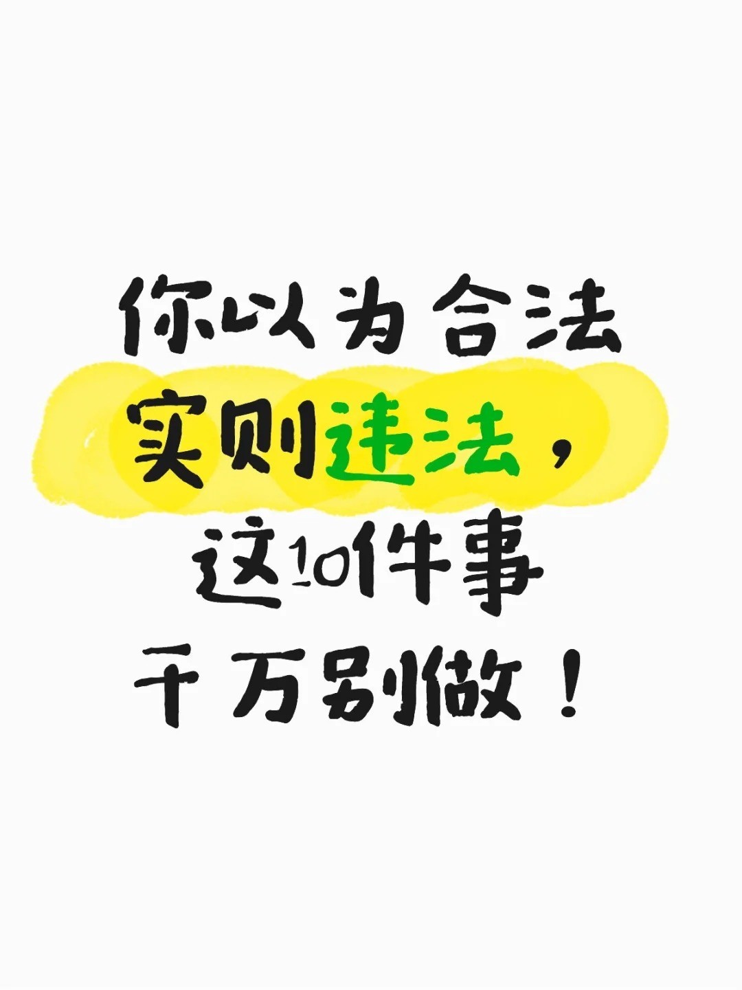 你以为合法实则违法，这10件事千万别做！.jpg