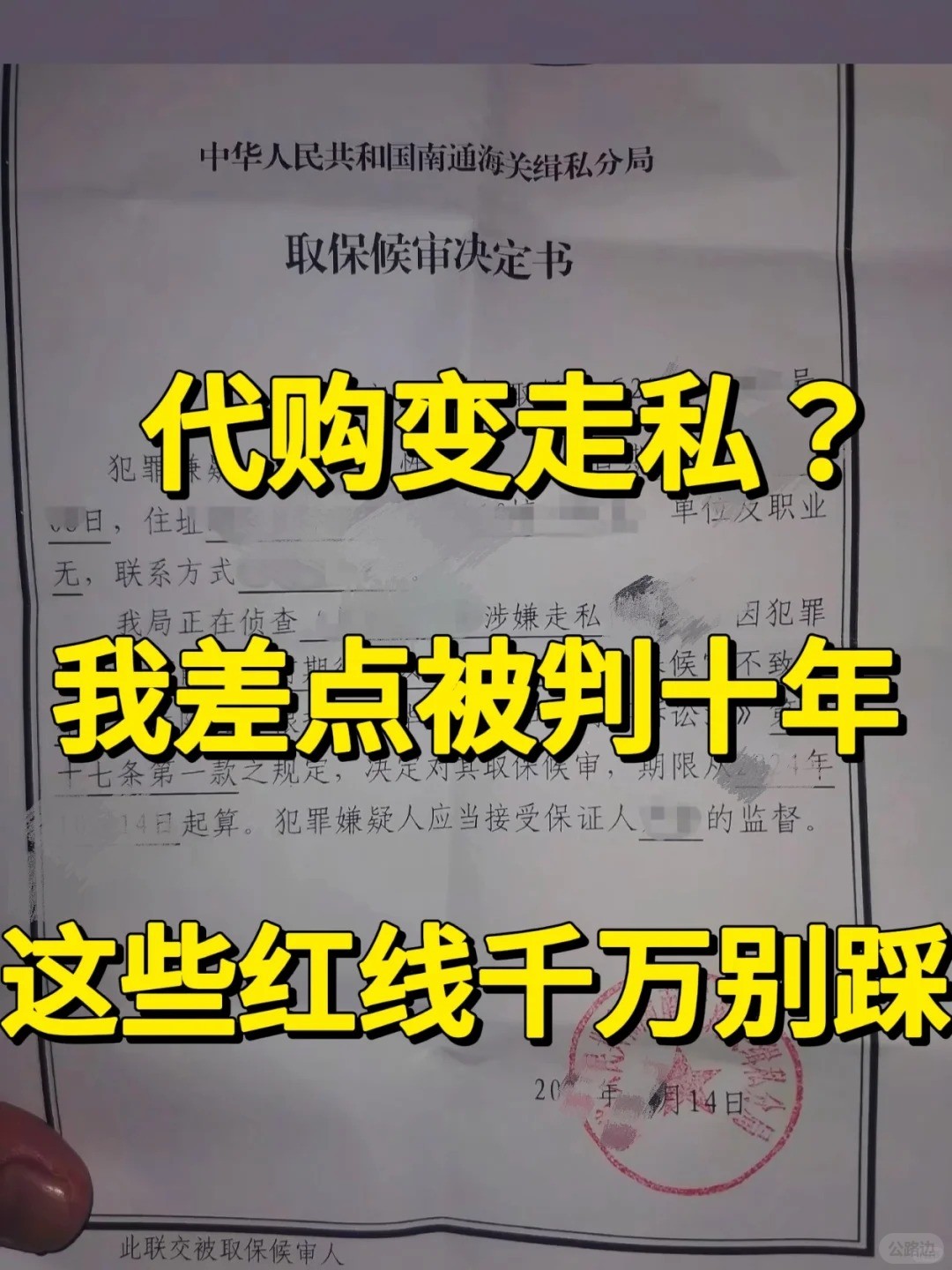 代购变走私我差点被判10年这些红线千万别踩.jpg
