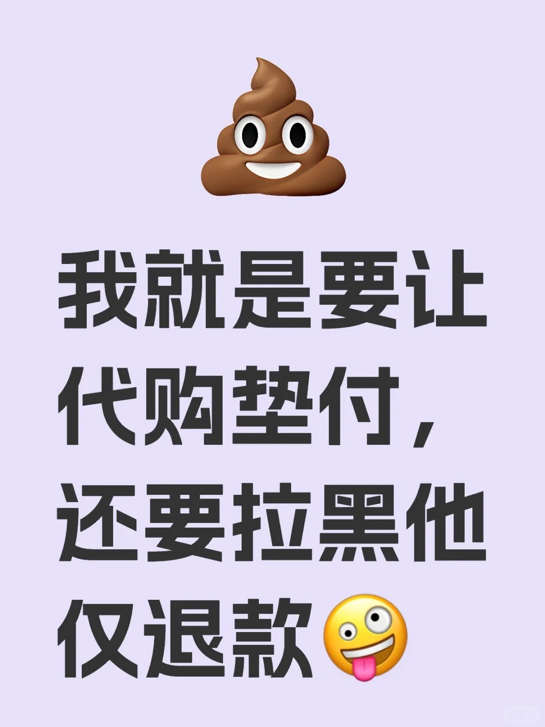 我就是要让代购垫付，还要拉黑他仅退款🤪.jpg