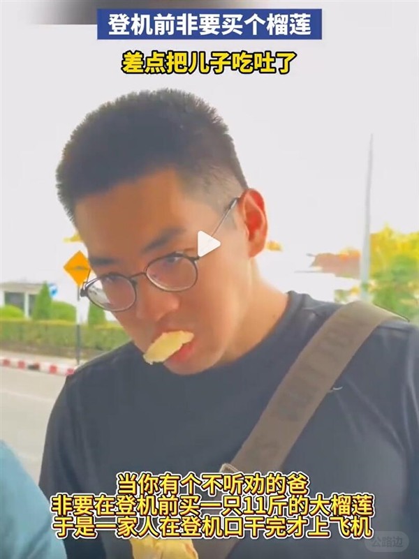 1家5口登机前30分钟狂吃11斤榴莲：登机后说话全是味2.jpg