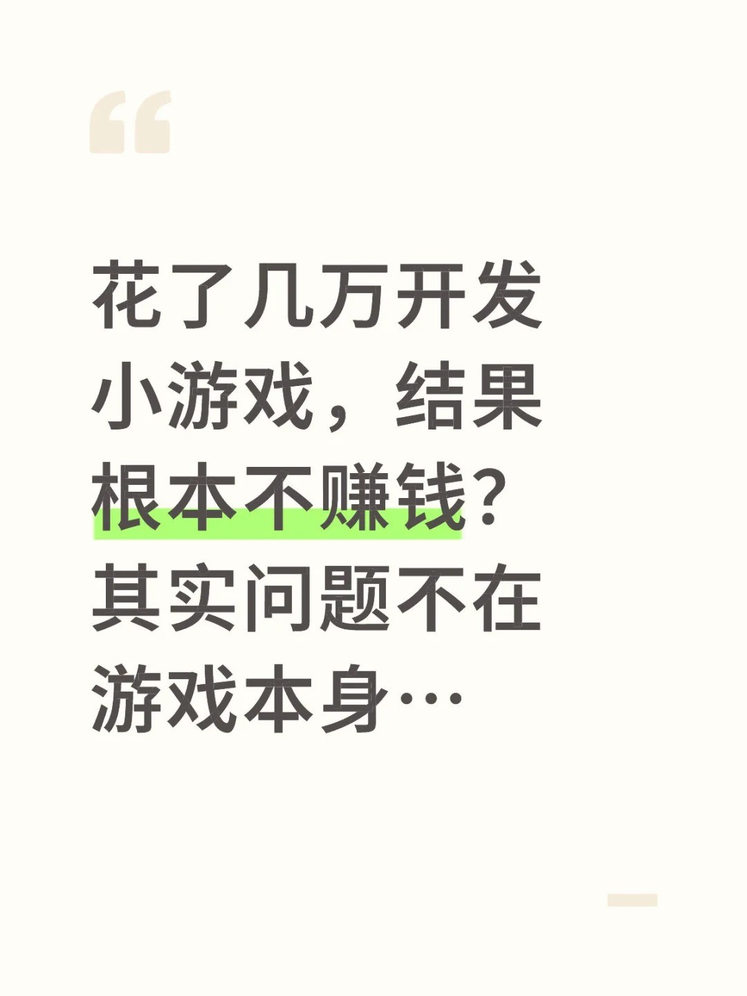 花了几万开发小游戏，结果根本不赚钱？其实问题不在游戏本身….jpg