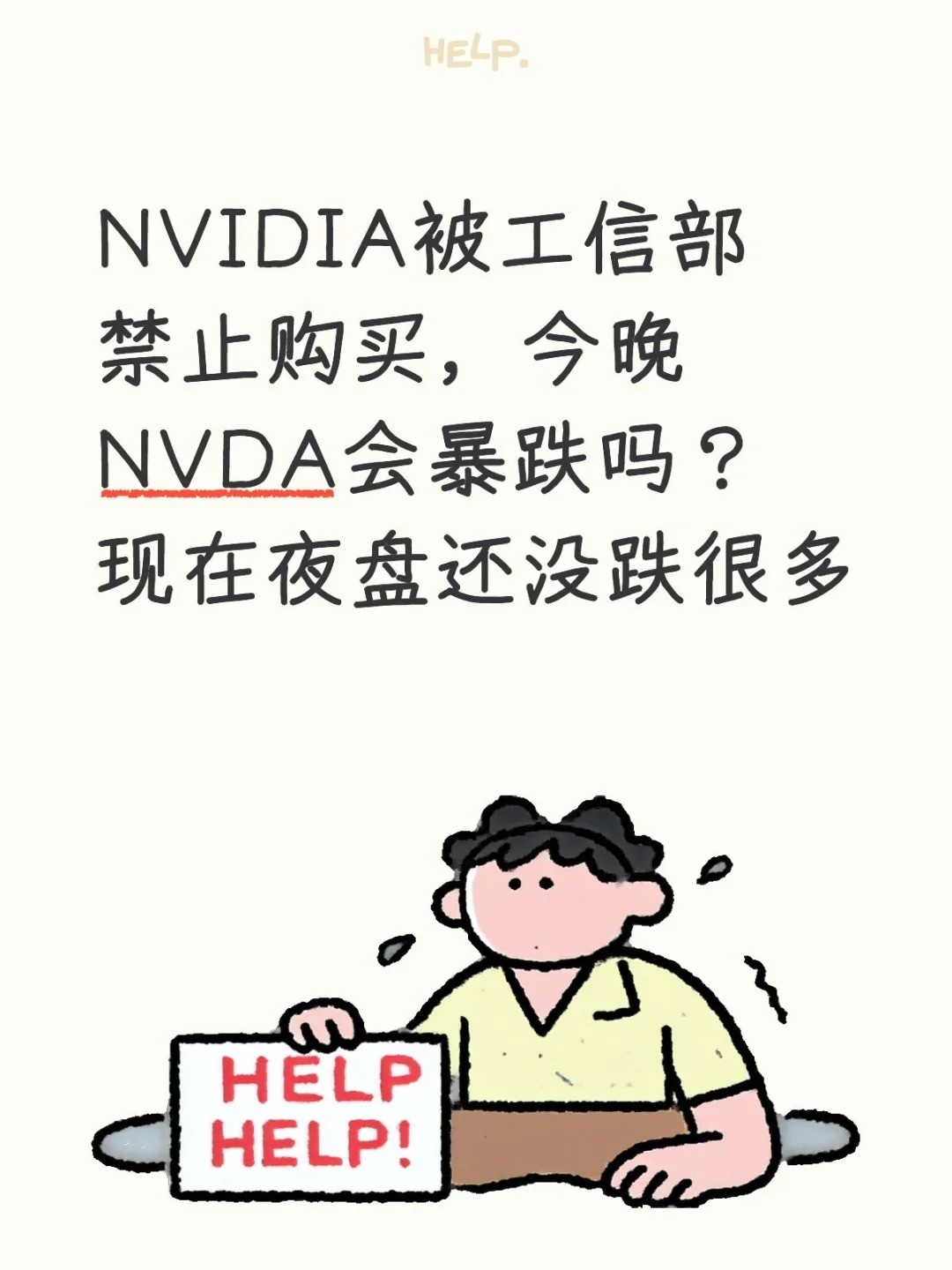 NVIDIA被工信部禁止购买，今晚NVDA会暴跌吗？现在夜盘还没跌很多.jpg